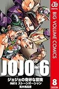 ジョジョの奇妙な冒険 第6部 モノクロ版 8