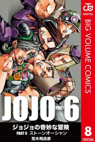 ジョジョの奇妙な冒険 第6部 モノクロ版 8 (JoJo's Bizarre Adventure: Deluxe editions, #47)