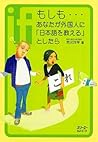 もしも…あなたが外国人に「日本語を...