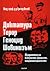 Диктатура. Терор. Геноцид. Шовинизъм