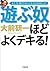 遊ぶ奴ほどよくデキる!