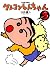 クレヨンしんちゃん 3 [Crayon Shin-chan 3] by Yoshito Usui