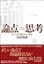 論点思考 内田和成の思考