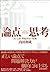 論点思考 内田和成の思考 by 内田 和成