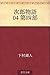 Jiro monogatari 04 Daiyonbu 次郎物語 (Japanese Edition)