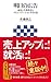 明日の広告　変化した消費者とコミュニケーションする方法 (アスキー新書) by 佐藤 尚之