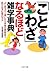 「ことわざ」なるほど雑学事典 (ＰＨＰ文庫)
