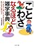 「ことわざ」なるほど雑学事典 (ＰＨＰ文庫) by 日本博学倶楽部