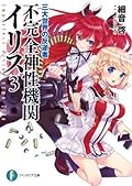 不完全神性機関イリス 3 三大世界の反逆者