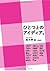 ひとつ上のアイディア。［新装版］ (Japanese Edition)