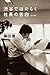 渋谷ではたらく社長の告白〈新装版〉 (Japanese Edition)