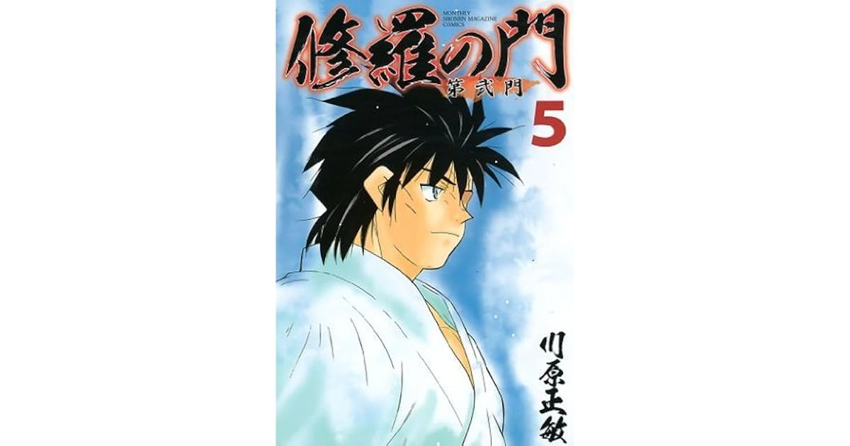 修羅の門 第弐門 ５ By 川原 正敏