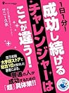 1日1分! 成功し続けるチャレンジャーはここが違う! (Japanese Edition) 1日1分! 成功し続けるチャレンジャーはここが違う! (Japanese Edition)