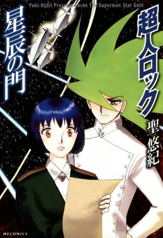 超人ロック 星辰の門 Locke The Superman Star Gate 1 コミックフラッパー By Yuki Hijiri 超人ロック 星辰の門 Locke The Superman Star Gate 1 コミックフラッパー By Yuki Hijiri