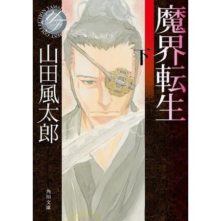 魔界転生 下 角川文庫 By 山田 風太郎