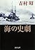 海の史劇（新潮文庫）