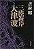 三陸海岸大津波 (文春文庫) (Japanese Edition)