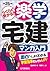 平成25年版　楽学宅建 マンガ入門 楽学宅建シリーズ
