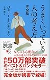 うまくいっている人の考え方 完全版 (ディスカヴァー携書) (Japanese Edition) うまくいっている人の考え方 完全版 (ディスカヴァー携書) (Japanese Edition)