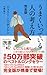 うまくいっている人の考え方 完全版 (ディスカヴァー携書) (Japanese Edition)