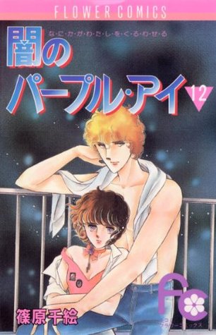 闇のパープル アイ １２ フラワーコミックス By Chie Shinohara