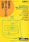 「自信が持てない人」の心理学 (Japanese Edition)
