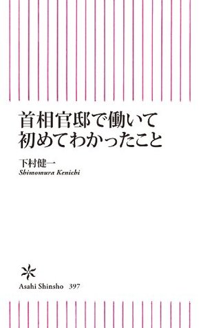 首相官邸で働いて初めてわかったこと By 下村健一