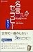 3秒でもっとハッピーになる 名言セラピー＋（プラス） ...