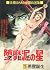 堕靡泥の星 1 (マンガの金字塔)