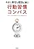 行動習慣コンパス 今すぐ、幸せと成功に導く！