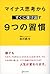 マイナス思考からすぐに抜け出す 9つの習慣 (Japanese Edition)