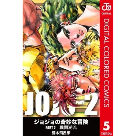ジョジョの奇妙な冒険 第2部 カラー版 5 By Hirohiko Araki