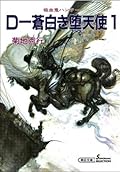 吸血鬼ハンター（9）　D‐蒼白き堕天使（1）