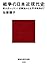 戦争の日本近現代史　東大式レッスン！　征韓論から太平洋戦争まで (講談社現代新書) by 加藤 陽子