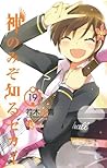 神のみぞ知るセカイ #19 by Tamiki Wakaki