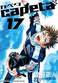capeta（１７）