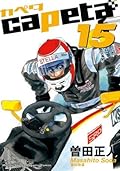 capeta（１５）