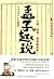 孟子趣说2:人民一思考,皇帝就紧张 (中国思想史系列) (Chinese Edition)