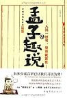 孟子趣说2:人民一思考,皇帝就紧张 (中国思想史系列) (Chinese Edition) 孟子趣说2:人民一思考,皇帝就紧张 (中国思想史系列) (Chinese Edition)