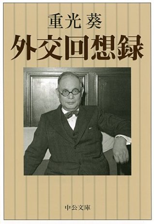 外交回想録 中公文庫 By 重光葵