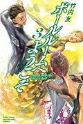 ボールルームへようこそ 3 [Ballroom e Youkoso 3]
