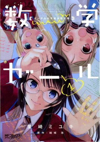 数学ガール ゲーデルの不完全性定理 1 コミックアライブ By 茉崎 ミユキ