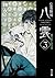 心霊探偵八雲3 闇の先にある光 (角川文庫) (Japanese Edition)