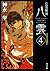 心霊探偵八雲4 守るべき想い (角川文庫) (Japanese Edition)