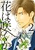花は咲くか 2