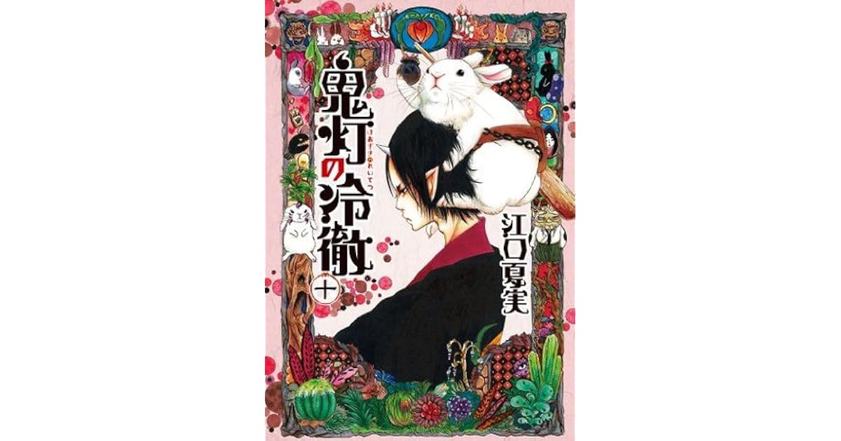 鬼灯の冷徹 十 Hoozuki No Reitetsu Juu By Natsumi Eguchi