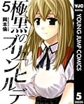 極黒のブリュンヒルデ 5