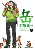 岳（１５） (ビッグコミックス)