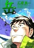 岳（１８） (ビッグコミックス)