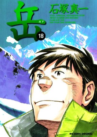 岳（１８） (ビッグコミックス) (Japanese Edition)